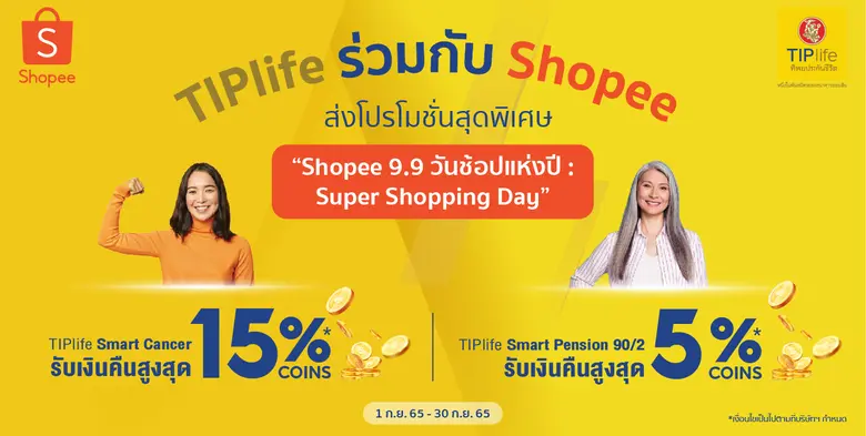 TIPlife ร่วมกับ Shopee ส่งโปรโมชั่นสุดพิเศษ เมื่อซื้อประกันออนไลน์ ในแคมเปญ "Shopee 9.9 วันช้อปแห่งปี: Super Shopping Day"