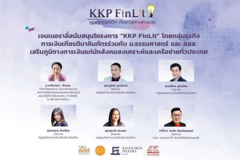 เจนเนอราลี่สนับสนุนโครงการ "KKP FinLit" โดยกลุ่มธุรกิจการเงินเกียรตินาคินภัทรร่วมกับธรรมศาสตร์ และ สสส. เสริมภูมิทางการเงินแก่นักสังคมสงเคราะห์และเครือข่ายทั่วประเทศ