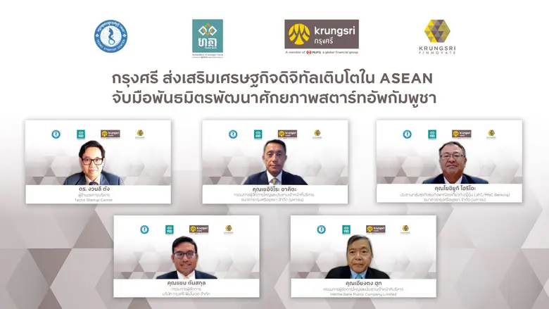 กรุงศรี ส่งเสริมเศรษฐกิจดิจิทัลเติบโตใน ASEAN  จับมือพันธมิตรพัฒนาศักยภาพสตาร์ทอัพกัมพูชา