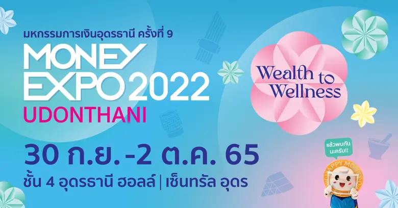 Money Expo Udonthani 2022 จัดเต็มทุกเรื่องการเงิน-การลงทุน พร้อมโปรแรงแห่งปี สู่ชาวอีสานตอนบน