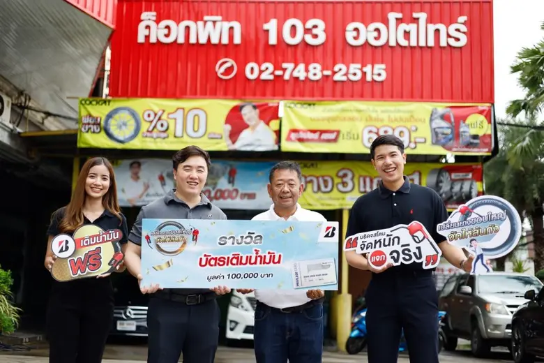 บริดจสโตนแจกจริง!! จับรางวัล "BRIDGESTONE เปลี่ยนยางขอบใหญ่ จัดให้ล้นถัง" ครั้งที่ 1 มอบโชครางวัลบัตรเติมน้ำมัน มูลค่ารวม 350,000 บาท