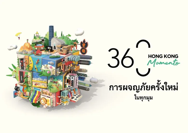 Hong Kong Tourism Board releases the latest campaign,  "360 Hong Kong Moments: New Adventures at Every Turn"