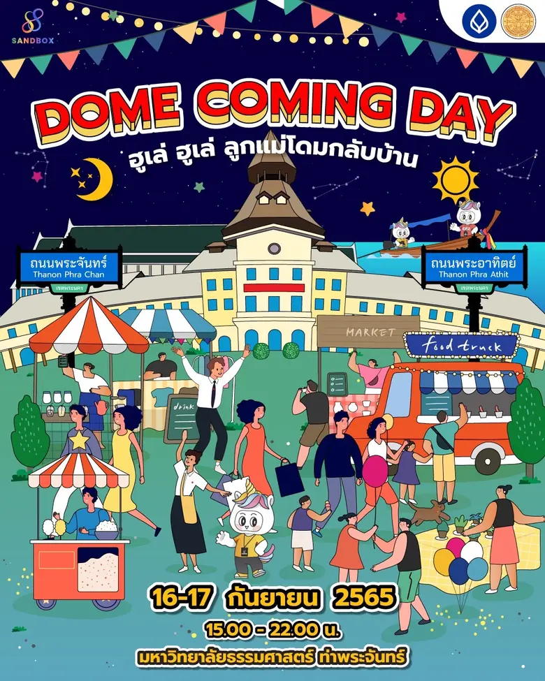 ธรรมศาสตร์เตรียมจัดงานชวนลูกแม่โดมทั้งศิษย์เก่า- ศิษย์ปัจจุบัน มาสานสัมพันธ์ ทั้ง ชิม ช้อป ชิลล์ ในงาน 'Dome Coming Day'