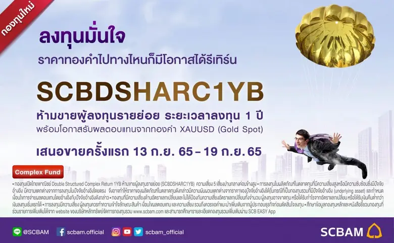 บลจ.ไทยพาณิชย์ ปล่อยกองทุน SCBDSHARC1YB ต่อเนื่อง  จากผลตอบรับการเสนอขายกองทุนแรกดีเกินคาด