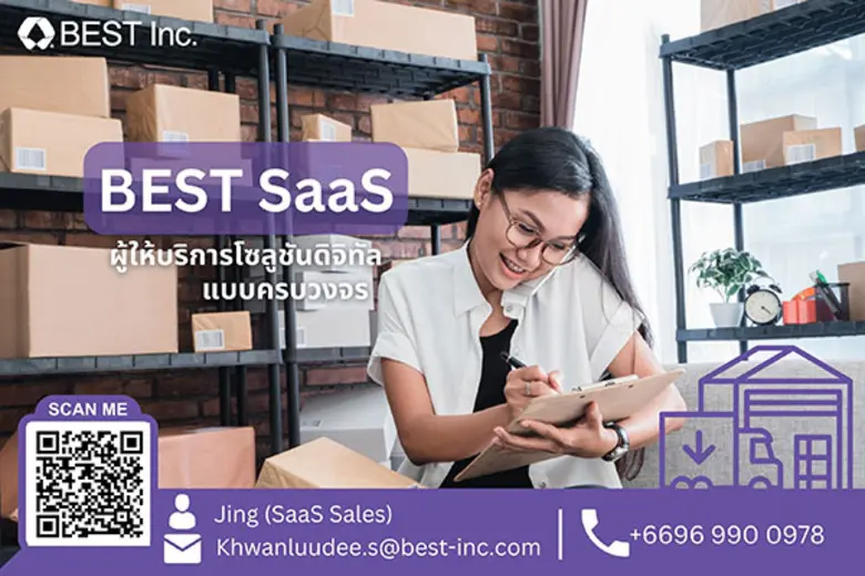 เบสท์ โลจิสติกส์ ลุยตลาดธุรกิจซอฟต์แวร์โลกใหม่ เปิดตัว "BEST SaaS"