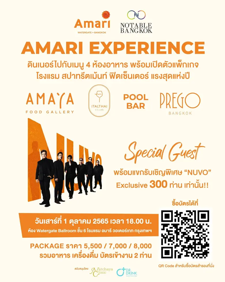 Amari x NotableBangkok จัด Amari Experience เปิดประสบการณ์พิเศษที่ โรงแรมอมารี วอเตอร์เกท กรุงเทพฯ
