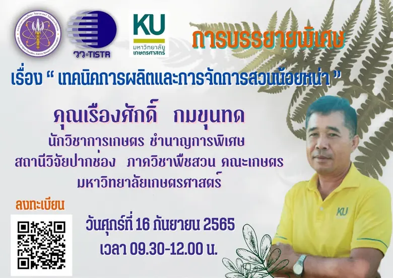 วว./มก. จัดบรรยายพิเศษออนไลน์ ฟรี! เรื่อง "เทคนิคการผลิตและการจัดการสวนน้อยหน่า"