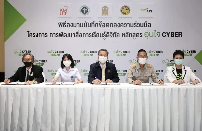 AIS ผนึก 3 กระทรวงหลัก สธ. ศธ. มท พร้อม พระจอมเกล้าธนบุรี  เปิดตัว "หลักสูตรอุ่นใจไซเบอร์" ยกระดับการศึกษายุคดิจิทัล ครั้งแรกของไทย