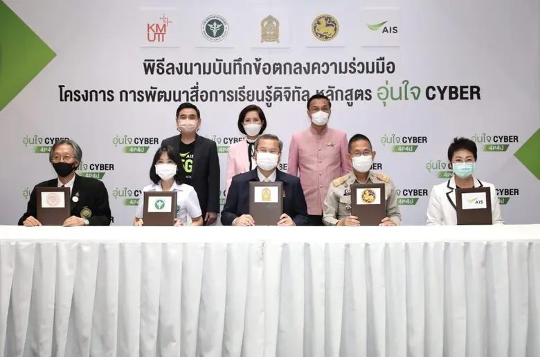 AIS ผนึก 3 กระทรวงหลัก สธ. ศธ. มท พร้อม พระจอมเกล้าธนบุรี เปิดตัว "หลักสูตรอุ่นใจไซเบอร์" ยกระดับการศึกษายุคดิจิทัล ครั้งแรกของไทย