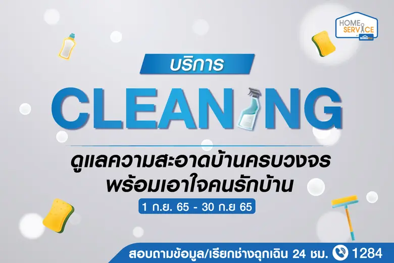 โฮมโปร ส่งบริการ "Cleaning Service" ดูแลความสะอาดบ้านครบวงจร พร้อมเอาใจคนรักบ้าน จ่ายสบายกว่าตลอดเดือนกันยายนนี้