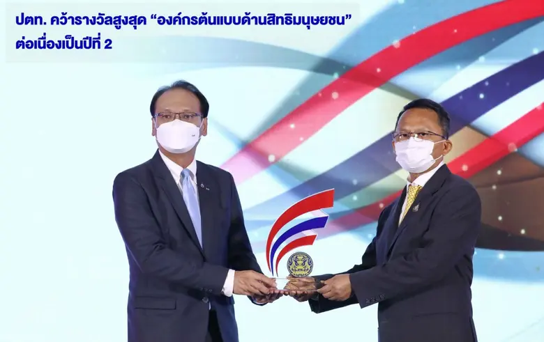 ปตท. คว้ารางวัลสูงสุด "องค์กรต้นแบบด้านสิทธิมนุษยชน" ต่อเนื่องเป็นปีที่ 2