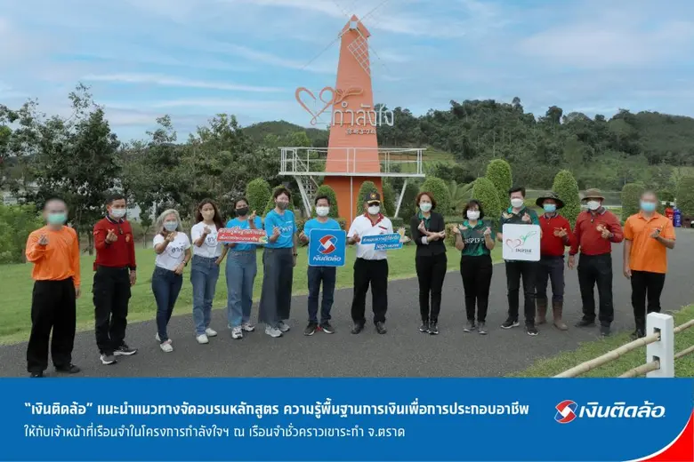 "เงินติดล้อ" แนะนำแนวทางจัดอบรมหลักสูตร ความรู้พื้นฐานการเงินเพื่อการประกอบอาชีพ ให้กับเจ้าหน้าที่เรือนจำในโครงการกำลังใจฯ ณ เรือนจำชั่วคราวเขาระกำ จ.ตราด