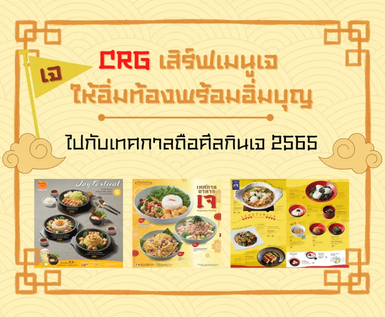 CRG เสิร์ฟเมนูเจ ให้อิ่มท้องพร้อมอิ่มบุญ ไปกับเทศกาลถือศีลกินเจ 2565