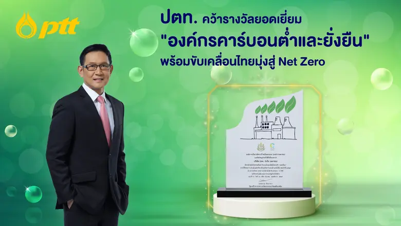 ปตท. คว้ารางวัลยอดเยี่ยม "องค์กรคาร์บอนต่ำและยั่งยืน" พร้อมขับเคลื่อนไทยมุ่งสู่ Net Zero