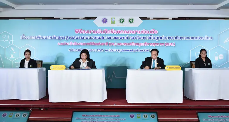 วช. จับมือกับ กรมสนับสนุนบริการสุขภาพ มุ่งสู่การเป็น Wellness Hub กระตุ้นเศรษฐกิจสุขภาพวิถีใหม่
