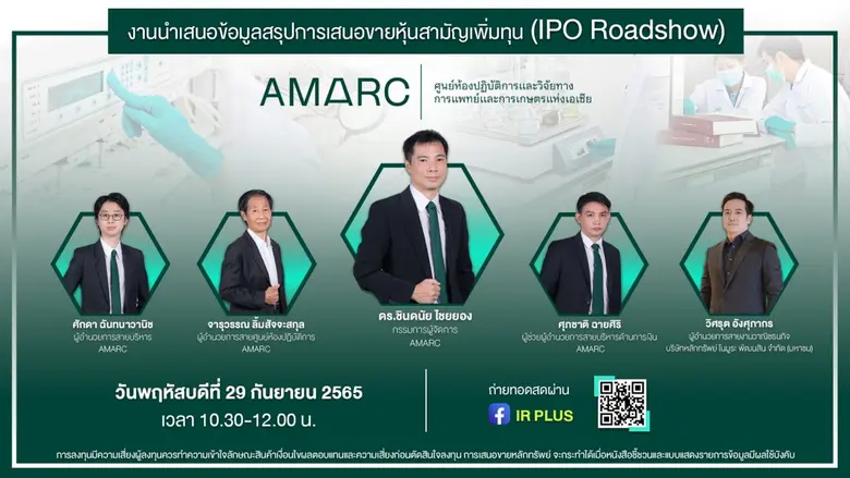 "AMARC"  ชวนนักลงทุนฟังโรดโชว์ 29 ก.ย. เตรียมเสนอขายไอพีโอเร็วๆ นี้