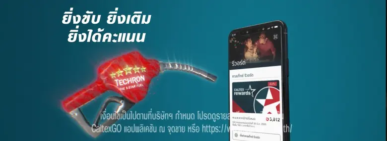 "Caltex Rewards สุขทุกเส้นทาง" ยิ่งขับ ยิ่งเติม ยิ่งได้คะแนน ผ่านแอปพลิเคชัน CaltexGO
