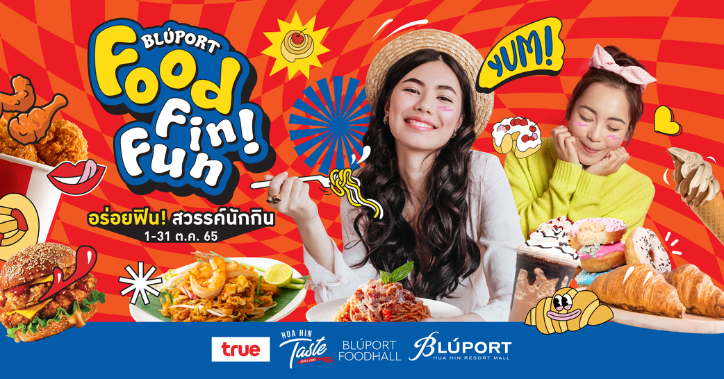 บลูพอร์ต หัวหิน ชวนทุกท่านมา อร่อยฟิน สวรรค์นักกิน กับงาน "BLUPORT FOOD FIN FUN" แจกจุใจเต็มอิ่มกว่า 100,000 บาท จากร้านเด็ดเมนูยอดฮิต 20 ร้านดัง 1-31 ต.ค. 65 นี้ ที่บลูพอร์ต หัวหิน