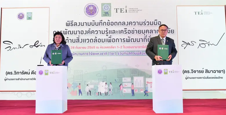 วช. ลงนามความร่วมมือกับ สถาบันสิ่งแวดล้อมไทย ร่วมกันผลักดัน การพัฒนาองค์ความรู้และเครือข่ายบุคลากรวิจัยด้านสิ่งแวดล้อมเพื่อการพัฒนาที่ยั่งยืน