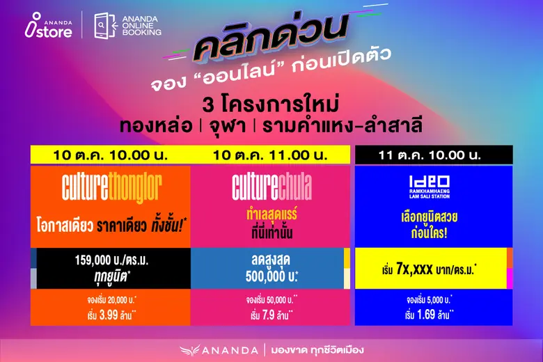 อนันดาฯ กลับมาปลุกตลาดอสังหาฯ ออนไลน์อีกครั้ง คลิกด่วน!! "เปิดจองคอนโดทางออนไลน์" ก่อนเปิดตัวกับ 3 โครงการใหม่ วันที่ 10 - 11 ต.ค. 65 2 วันเท่านั้น