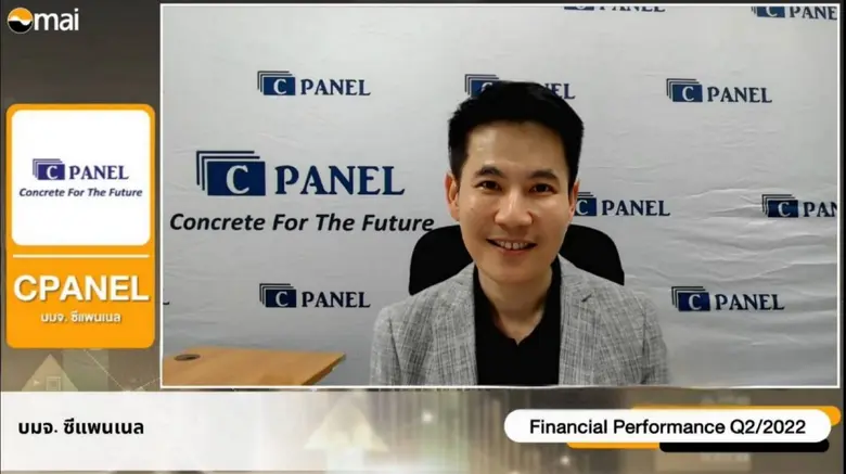 CPANEL ให้ข้อมูลสรุปผลประกอบการไตรมาส 2/65  พร้อมทิศทางธุรกิจไตรมาส 3/65 อัพเกรดเครื่องจักร กำลังการผลิตพุ่ง 10%