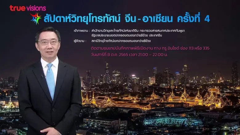 ทรูวิชั่นส์ จับมือ สำนักงานวิทยุและโทรทัศน์แห่งชาติจีน  เอ็กซ์คลูซีฟถ่ายทอดเทปบันทึกภาพพิธีเปิดสุดยิ่งใหญ่ "สัปดาห์วิทยุโทรทัศน์ จีน - อาเซียน" ครั้งที่ 4 ผ่านทรู อินไซด์ 8 ต.ค.นี้