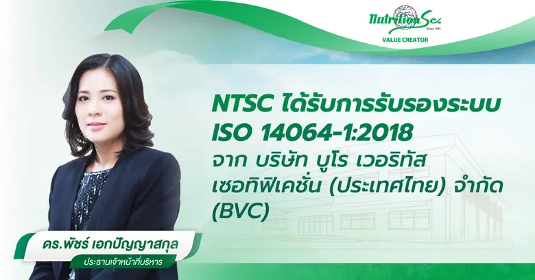 "นิวทรีชั่น เอสซี" ขับเคลื่อนธุรกิจสู่องค์กรคาร์บอนต่ำอย่างยั่งยืน