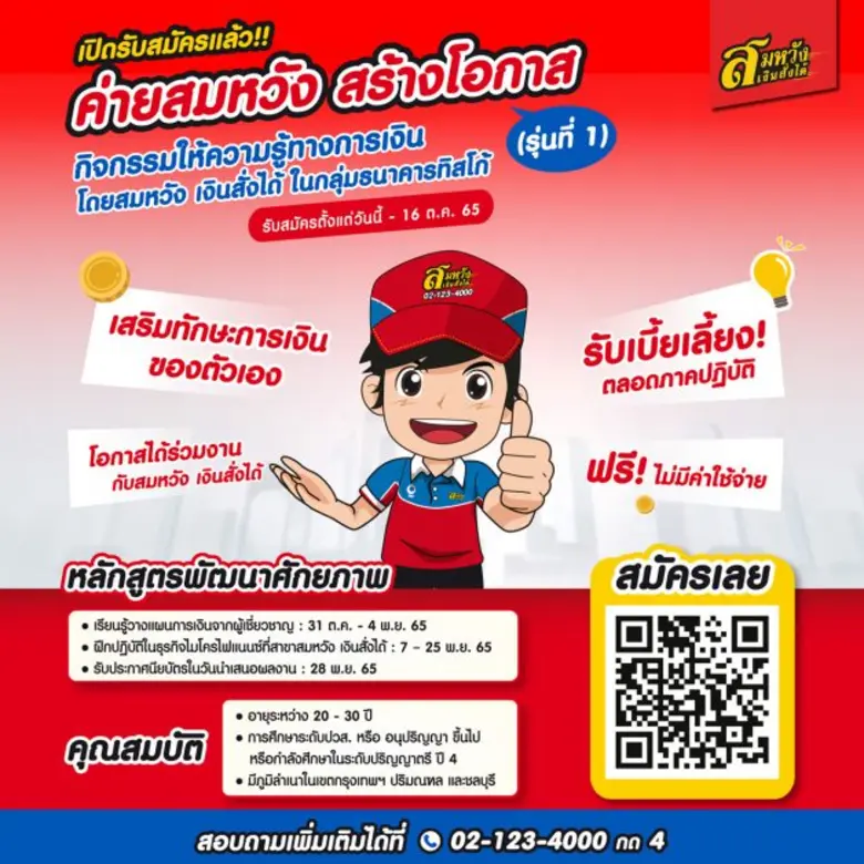 "ค่ายสมหวัง สร้างโอกาส" รุ่นที่ 1 โอกาสสำหรับคนรุ่นใหม่ที่กำลังมองหางานและเพิ่มทักษะทางการเงิน