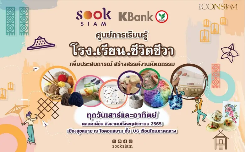 เมืองสุขสยาม และไอคอนสยาม จับมือ ธนาคารกสิกรไทย   จัดกิจกรรม "เพลินกับงานคราฟต์" รวมสุดยอดงานหัตถกรรมทุกแขนง พร้อมสร้างสุขสุดเพลิดเพลินไปกับ "โรง.เรียน.ชีวิตชีวา"