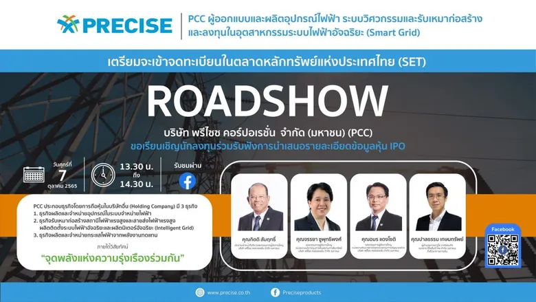 PCC เปิดฉากโรดโชว์บนแพลตฟอร์มออนไลน์ 7 ต.ค.65 โชว์ศักยภาพ 3 ธุรกิจหลักครอบคลุม Smart Grid Technology Platform