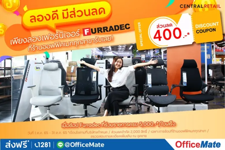 ออฟฟิศเมท ชวนลองเฟอร์นิเจอร์ Furradec ที่ร้าน พร้อมรับส่วนลด 400.-* กับแคมเปญ "ลองดี มีส่วนลด" #เชิญสัมผัสความสบายด้วยตัวคุณเองแบบไม่ง้อรีวิว