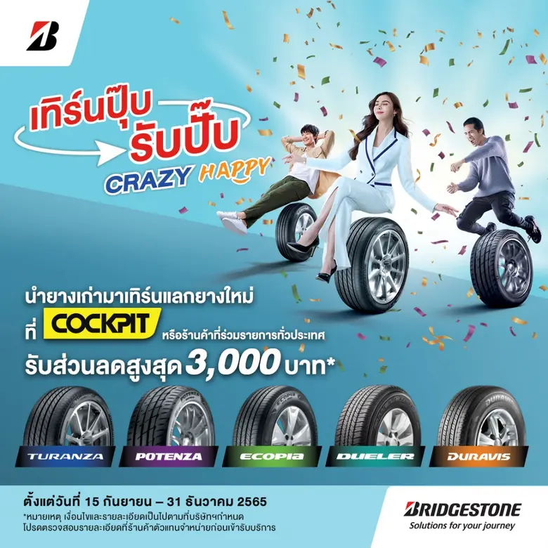 บริดจสโตนจัดโปรฉ่ำบอกลาหน้าฝน "เทิร์นปุ๊บ รับปั๊บ CRAZY HAPPY" รับส่วนลดสูงสุด 3,000 บาท ภายในสิ้นปีนี้เท่านั้น