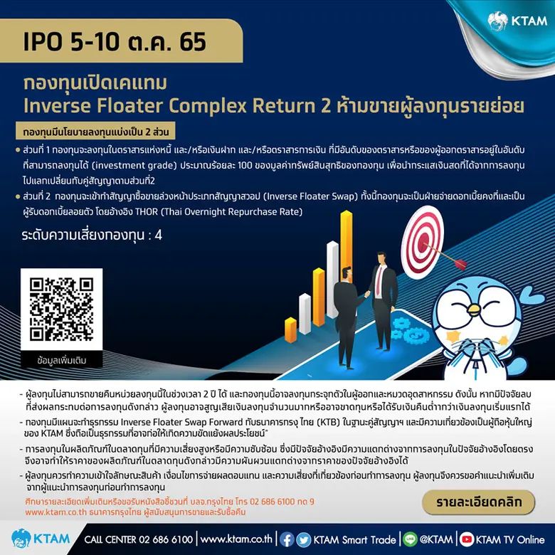 KTAM คว้าโอกาสจากภาวะดอกเบี้ยผันผวน เปิดขายกองทุน Inverse Floater