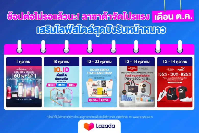 ช้อปต่อไม่รอแล้วนะ! ลาซาด้าจัดโปรแรง ปักหมุดปฏิทินเดือนต.ค. เสริมไลฟ์สไตล์สุดปังรับหน้าหนาว