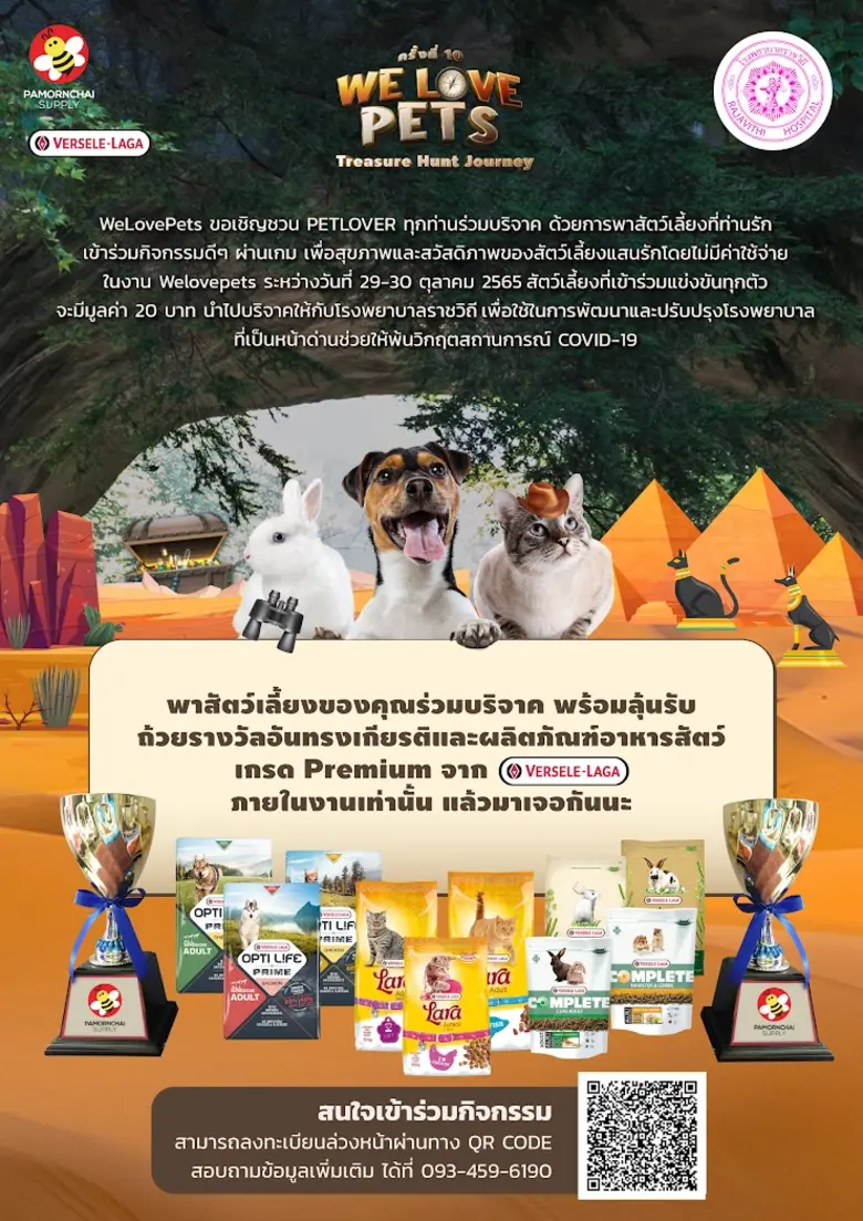 กลับมาแล้ว!!  We Love Pets ครั้งที่ 10 "Treasure Hunt Journey" ผจญภัยไปกับเหล่าสัตว์น้อยแสนน่ารัก พร้อมร่วมบริจาคให้กับมูลนิธิโรงพยาบาลราชวิถี  29 - 30 ตุ.ค.นี้
