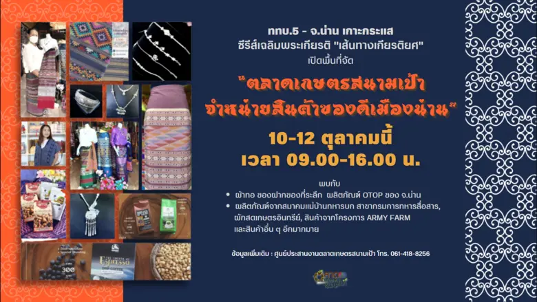 ททบ. 5 ชวนเกาะกระแสซีรีส์เฉลิมพระเกียรติ "เส้นทางเกียรติยศ" พร้อมฟินกับการเลือกซื้อสินค้าจากเมืองน่าน ระหว่าง 10-12 ต.ค. นี้ในพื้นที่ ททบ.