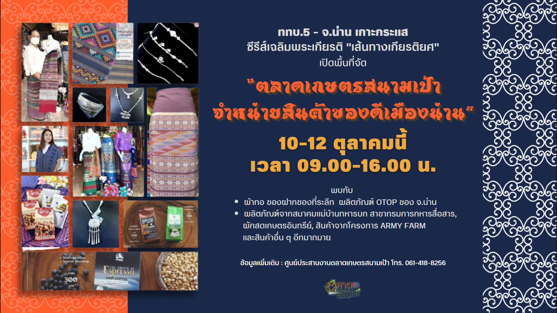 ททบ. 5 ชวนเกาะกระแสซีรีส์เฉลิมพระเกียรติ "เส้นทางเกียรติยศ" พร้อมฟินกับการเลือกซื้อสินค้าจากเมืองน่าน ระหว่าง 10-12 ต.ค. นี้ในพื้นที่ ททบ.