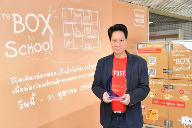 "ไปรษณีย์ไทย" คว้ารางวัลชนะเลิศ ประเภทการส่งเสริมสุขภาพและความเป็นอยู่ ภายใต้แคมเปญไปรษณีย์ reBOX จากสหภาพไปรษณีย์แห่งเอเชียและแปซิฟิก