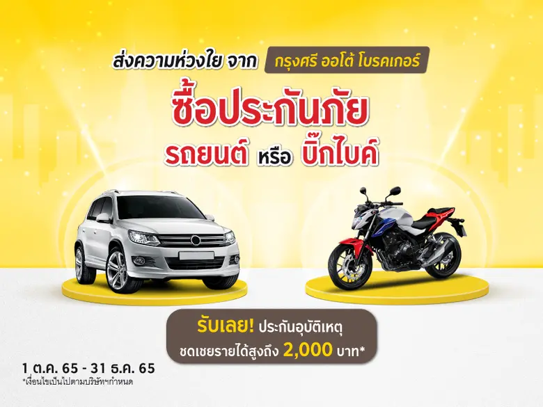 "กรุงศรี ออโต้ โบรคเกอร์" จัดโปรประกันภัยรถยนต์และบิ๊ก ไบค์ รับฟรีประกันอุบัติเหตุ ชดเชยรายได้สูงถึง 2,000 บาท