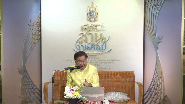 มูลนิธิส่งเสริมศิลปาชีพฯ จัดเสวนาทางวิชาการ "ศิลปาชีพ : แนวคิดล้ำสมัย ด้านความมั่นคงของมนุษย์" ในงานนิทรรศการ "เพียรสาน...งานศิลป์"