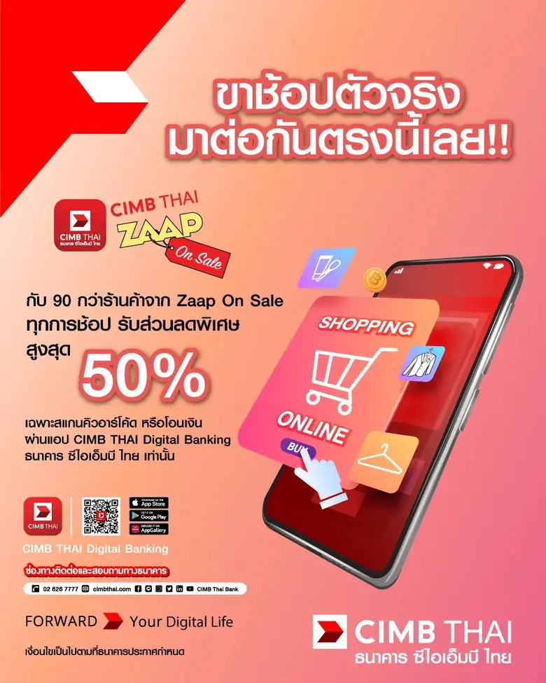 ธนาคาร ซีไอเอ็มบี ไทย เอาใจนักช้อปออนไลน์ จัดงาน Zaap On Sale รับส่วนลดสูงสุด 50%  ตลอดเดือนตุลาคม - ธันวาคม 2565