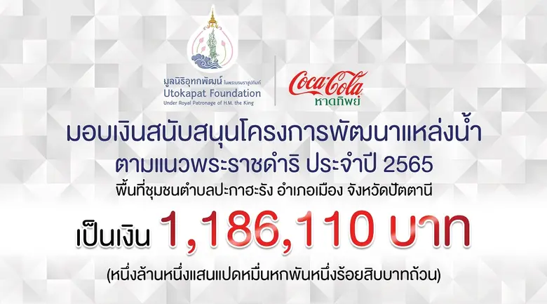 หาดทิพย์ สนับสนุนมูลนิธิอุทกพัฒน์ ในพระบรมราชูปถัมภ์ ขยายพื้นที่โครงการพัฒนาแหล่งน้ำ ตามแนวพระราชดำริฯ