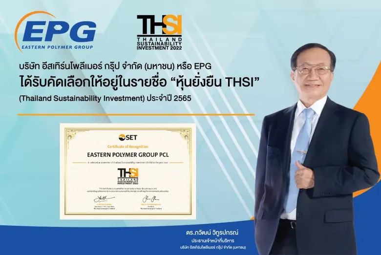 EPG ได้รับคัดเลือก "หุ้นยั่งยืน" ประจำปี 2565 ต่อเนื่องเป็นปีที่ 2  สะท้อนถึงความมุ่งมั่นพัฒนาธุรกิจให้เติบโตไปพร้อมกับการสร้างคุณค่าแก่สังคมและสิ่งแวดล้อม
