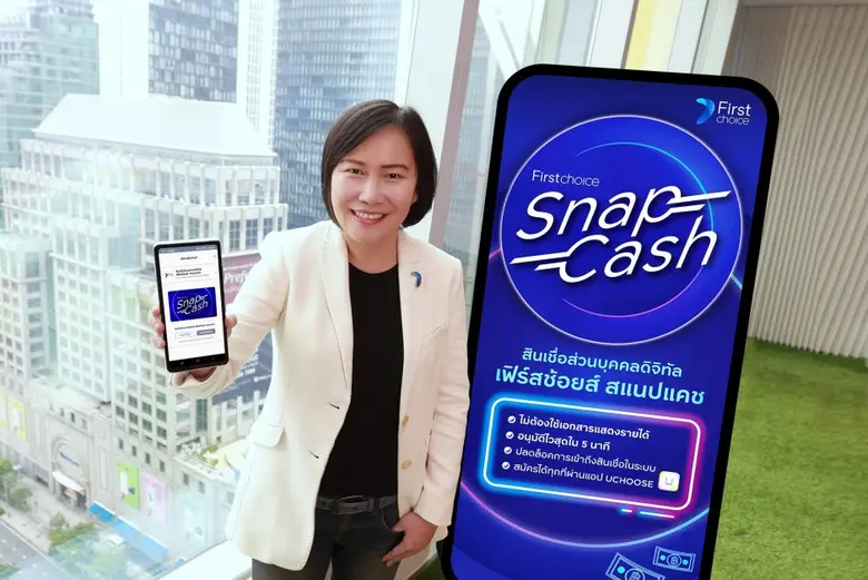 กรุงศรีเฟิร์สช้อยส์ เปิดตัว 'สินเชื่อดิจิทัล เฟิร์สช้อยส์ สแนป  แคช'  รุกตลาดคนรุ่นใหม่