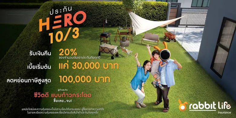 ออมเงินสไตล์ NEW GEN ออกไปใช้ชีวิตแบบก้าวกระโดดกับ แรบบิท ไลฟ์ "Hero 10/3" ผลตอบแทนคุ้มแบบไม่ต้องรอนาน ลดหย่อนภาษีสูงสุดถึง 100,000 บาท