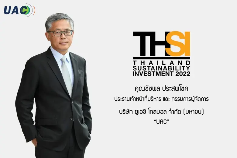 UAC ติดอันดับหุ้นยั่งยืน "THSI" 7 ปีซ้อน