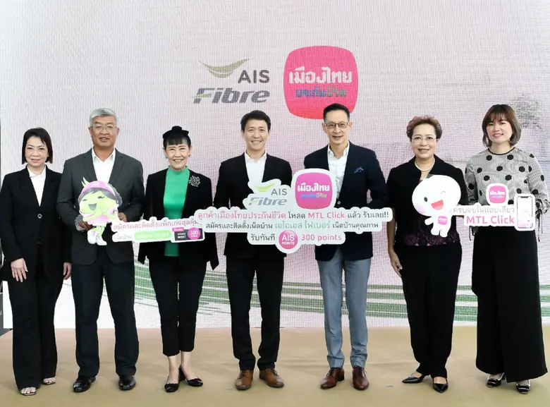 เมืองไทยประกันชีวิต จับมือเอไอเอส ไฟเบอร์ จัดแคมเปญ  โหลดแอปพลิเคชัน MTL Click รับเลย! แพ็กเกจเน็ตบ้าน สุดคุ้ม  พร้อม AIS Points 300 points สำหรับลูกค้าเมืองไทยประกันชีวิต