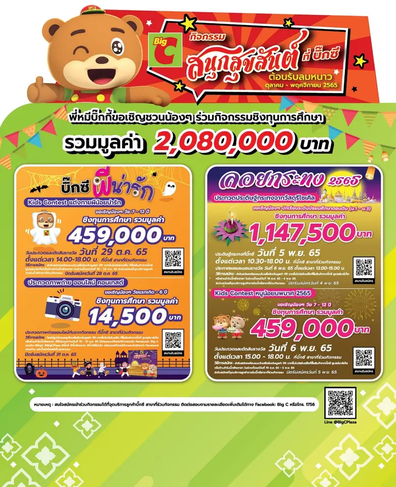 บิ๊กซี ต้อนรับเทศกาลฮาโลวีนและลอยกระทง ขอเชิญชวนน้องๆ หนูๆ ร่วมกิจกรรมสนุกสุขสันต์ ชิงทุนการศึกษา รวมมูลค่า 2,080,000 บาท