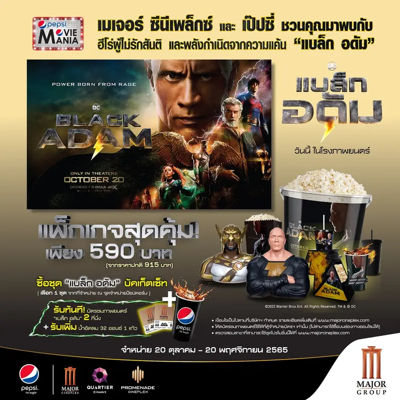 เมเจอร์ ซีนีเพล็กซ์ กรุ้ป ผนึก เป๊ปซี่ จัดงาน "THAILAND PREMIERE BLACK ADAM" เรียกน้ำย่อยแฟนหนัง DC ด้วยแพ็กเกจตั๋วหนังสุดคุ้ม พร้อมชุดบัคเก็ต Black Adam ราคาสุดพิเศษ