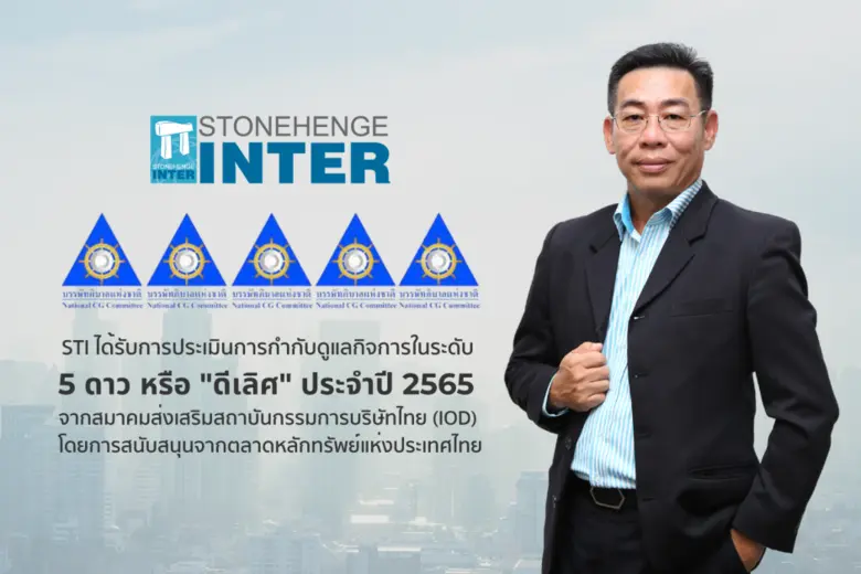 STI คว้า CGR 5 ดาว ระดับ "ดีเลิศ" ประจำปี 2565 ต่อเนื่อง 2 ปีซ้อน
